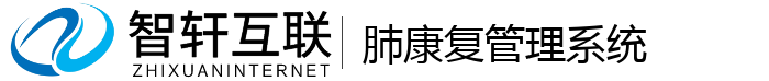 肺康复管理系统