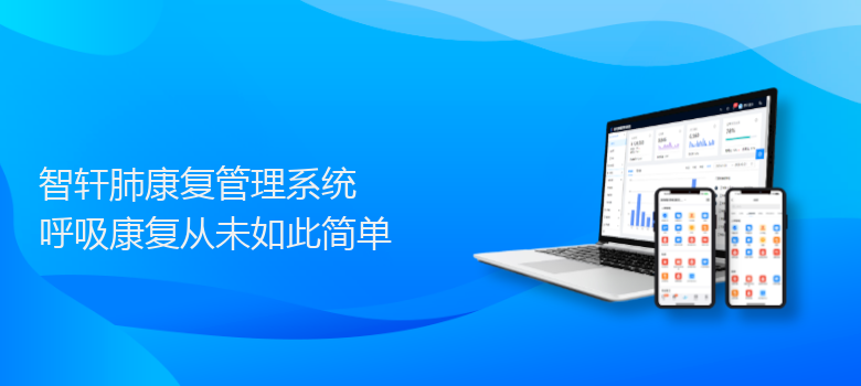 肺康复管理系统